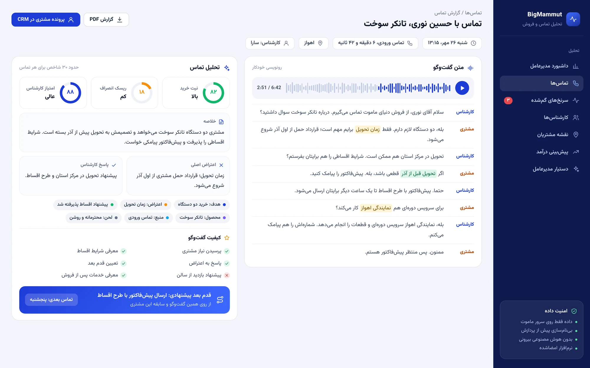 هر تماس فروش، یک گزارش